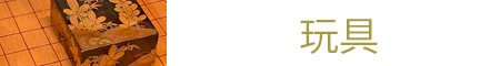玩具