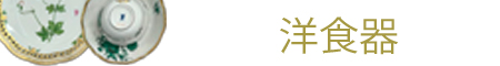 洋食器