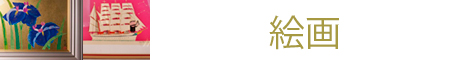 絵画