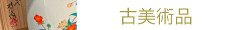 古美術品